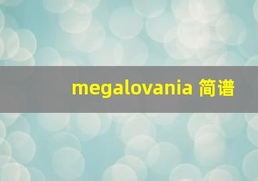 megalovania 简谱